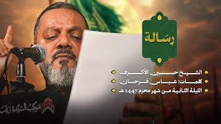 رسالة | ليلة ثاني محرم 1447 هـــ 