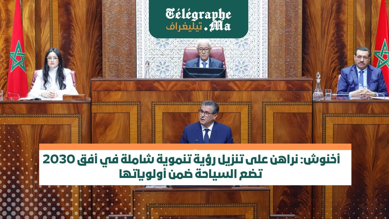 أخنوش: نراهن على تنزيل رؤية تنموية شاملة في أفق 2030 تضع السياحة ضمن أولوياتها