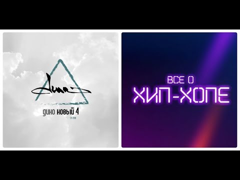 Дино (Триада) - "Новый 4" EP (2018) [Все о Хип-Хопе]