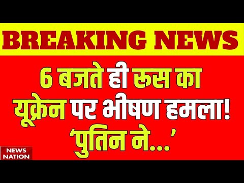Russia Ukraine War Update: 6बजते ही रूस का यूक्रेन पर भीषण हमला! Zaporizhzhia | Putin | Zelenskyy |