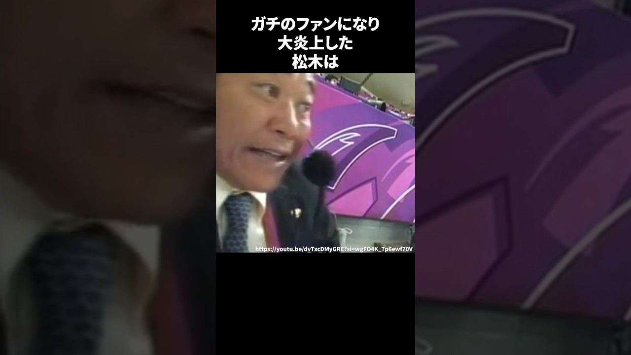 ガチファンになり大炎上した松木#サッカー
