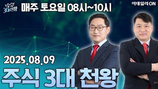 주식 3대천왕 (20250809)