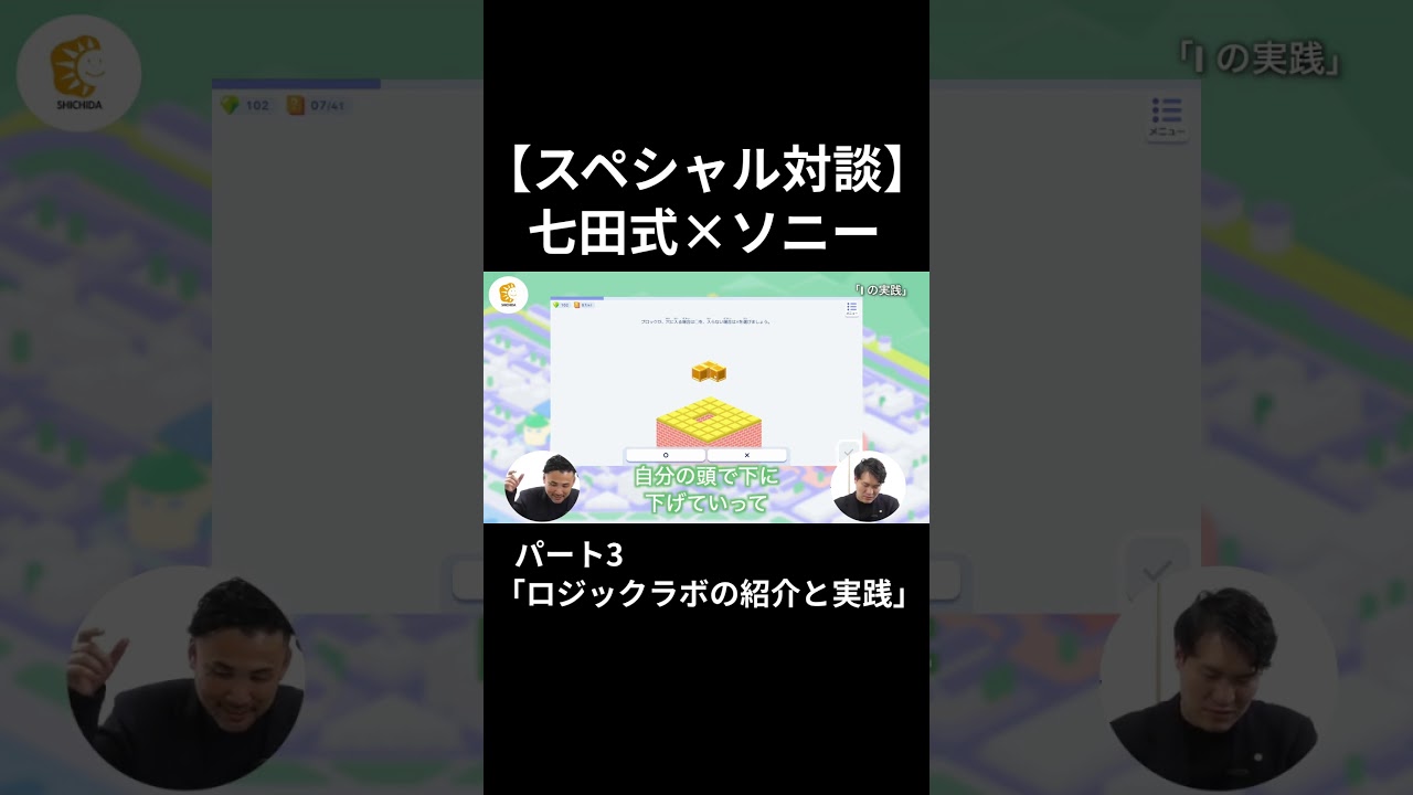 【スペシャル対談】七田式×ソニー〜デジタルとアナログの融合が育む、未来を切り拓く思考力〜パート③テーマ「ロジックラボの紹介と実践」#七田式 #ソニー#LOGIQLABO#shorts