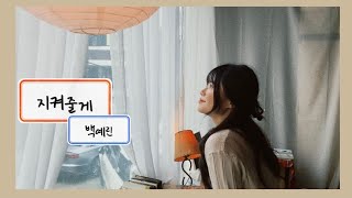 백예린(Yerin Baek) - 지켜줄게(See you again) Cover