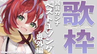 【歌枠】今日はルーレットお歌枠だぞ！つよつよで舞る！～Singing Stream～【茜音カンナ / ひよクロ】