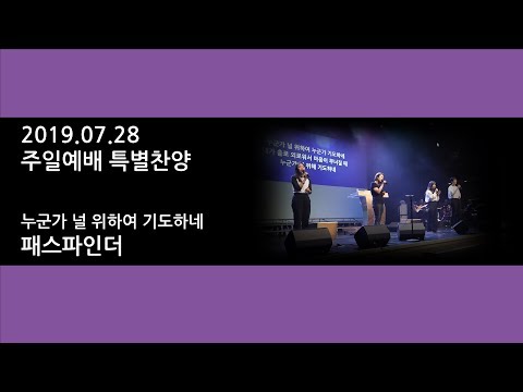 190728 주일예배특별찬양 패스파인더