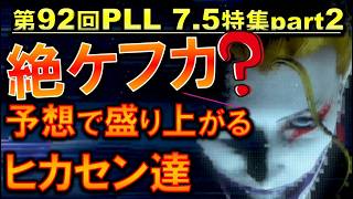 FF14 絶ケフカ予想と千葉ボイスで盛り上がるヒカセンたち 来週の発表が楽しみだな‼ 第92回PLL7.5特集パート2切り抜き