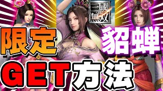 【真・三國無双アプリ】期間限定『貂蝉』GET方法！『真・三國無双２』の衣装！スタートダッシュ絶対に忘れるな！
