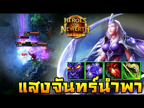 HoN Reborn - Moon Queen แสงจันทร์แห่งความพยายาม!!