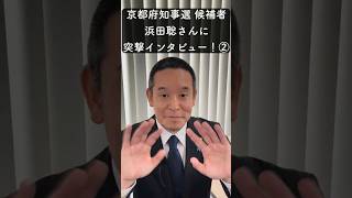 【京都府知事選候補者に突撃インタビュー！】浜田聡さん②#京都府知事選#京都府知事選2026 #Mielka#浜田聡#突撃インタビュー
