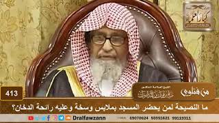 ما النصيحة لمن يحضر المسجد بملابس وسخة وعليه رائحة الدخان؟ الشيخ صالح الفوزان image