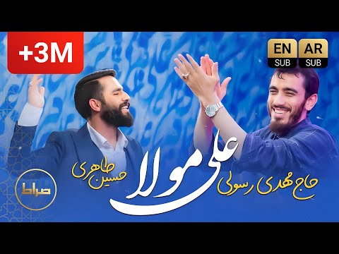 Serat - صراط and Mahdi Rasouli | حاج مهدی رسولی