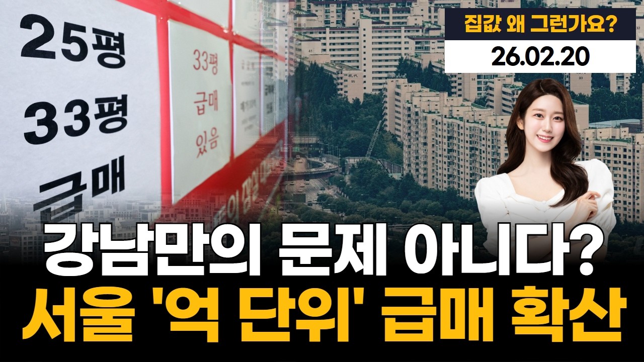 강남만의 문제가 아니다…서울 전역 ‘억 단위’ 급매 확산