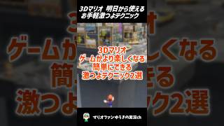 3Dマリオの初心者でもできる激強テクニック2選 #shorts