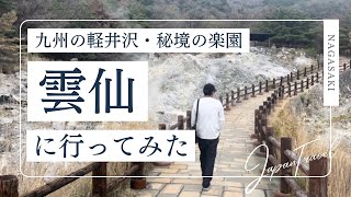 雲仙、地獄なのに天国すぎた｜猫と温泉の街