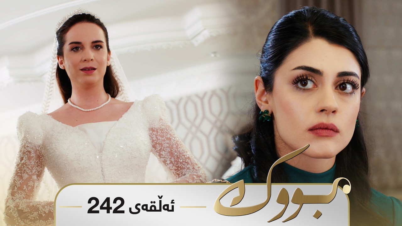 ڤیدیۆ | Bwk - Sorani - Badini 242 | بووک - سۆرانی - بادینی ٢٤٢