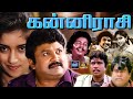 Kanni Rasi Tamil Full Movie 4K Prabhu Revathi Goundamani Janagaraj Cinema Classicss