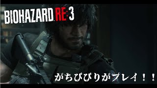 【BIOHAZARD RE：3】びびりが新作バイオ体験版プレイ！！