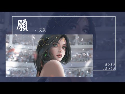 艾辰 - 願『願你撫琴有人聽 願你心事有人敘』【Lyrics Video】