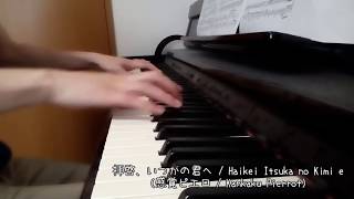 拝啓、いつかの君へ 感覚ピエロ ピアノカバー / Haikei, Itsuka no Kimi e Kankaku Pierrot Piano Cover