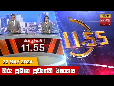 Hiru News 11.55 AM | 2024-05-22
