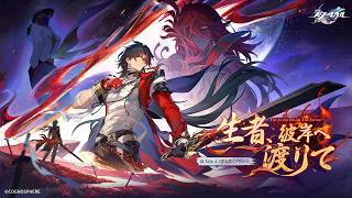 【#崩壊スターレイル】開拓クエスト新章「生者、彼岸へ渡りて」メインストーリー