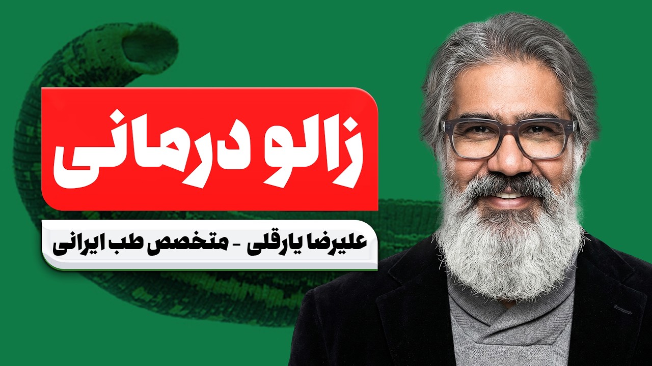 قبل از زالو درمانی حتماً این را بدانید! هشدار دکتر علیرضا یارقلی