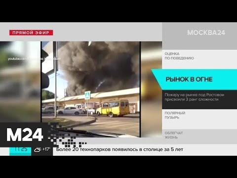 Пожару на центральном рынке в Шахтах присвоен третий ранг сложности - Москва 24