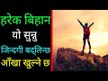 Best Powerful Morning Motivational Video In Nepali -| Inspirational Speech -| Nepali Motivation