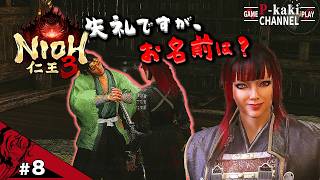 #8 キミが好きではないけれど、名前は叫びたい【仁王3 (NIOH3)】#ネタバレあり