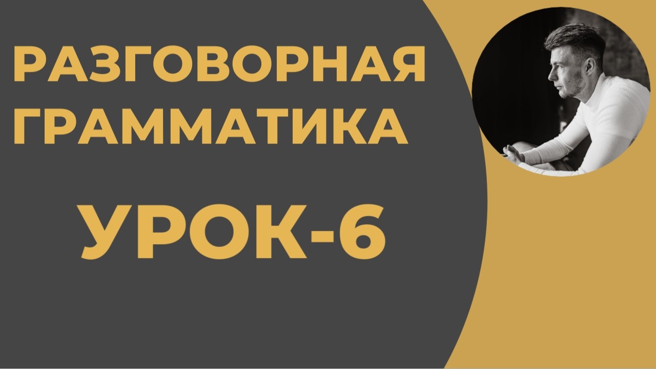 Разговорная Грамматика - Урок-6