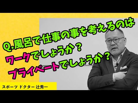芸術・スポーツ文化学科 流行りのワークライフバランスは心理学的に不要な理由　スポーツドクター 辻秀一