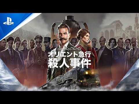 アガサ・クリスティ オリエント急行殺人事件