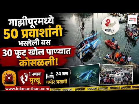 गाझीपूरमध्ये ५० प्रवाशांनी भरलेली बस ३० फूट खोल पाण्यात कोसळली; १ जणाचा मृत्यू, २४ जण गंभीर जखमी