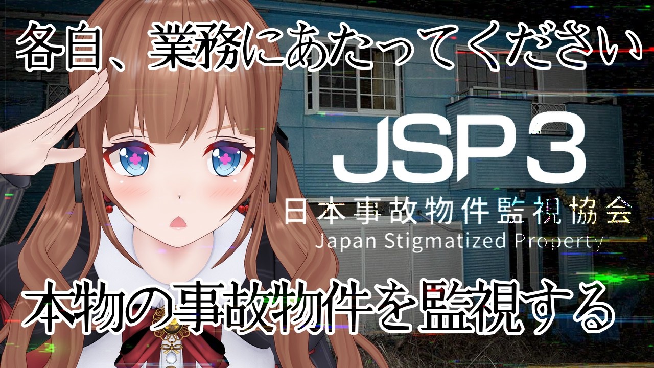 閲覧注意！実在する事故物件を監視するお仕事｜『日本事故物件監視協会3 -Japan Stigmatized Property-』