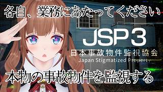 閲覧注意！実在する事故物件を監視するお仕事｜『日本事故物件監視協会3 -Japan Stigmatized Property-』