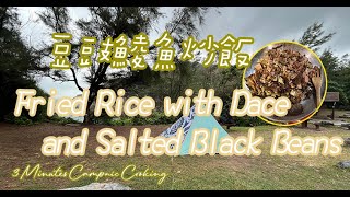Fried Rice with Dace and Salted Black Beans｜豆豉鯪魚炒飯｜Camping & Picnic｜3 Minutes Campnic Cooking