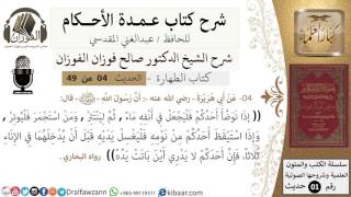 05-عمدة الأحكام-كتاب الطهارة- حديث4-إذا توضأ أحدكم فليجعل في انفه ماء-الشيخ صالح الفوزان image