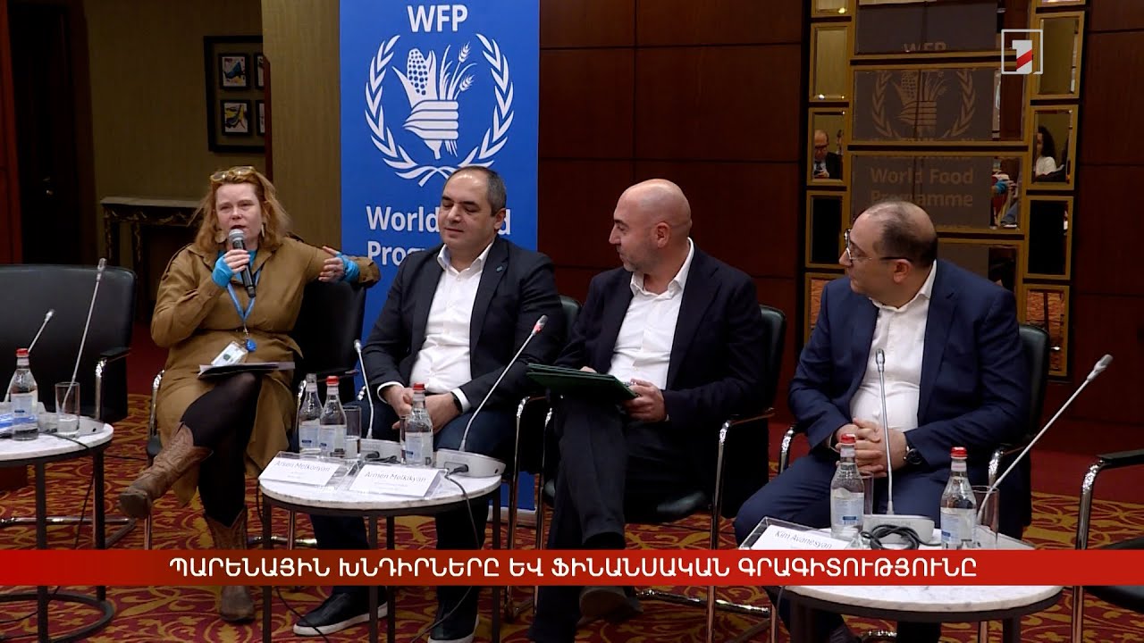 Պարենային խնդիրներն ու ֆինանսական գրագիտությունը