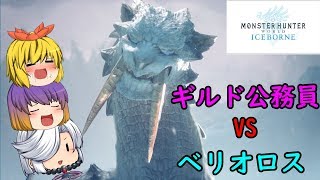 【MHWI】シリーズ防具でゆっくり実況！戦う公務員編