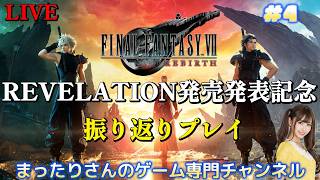 ファイナルファンタジー７リバース（PS5版）　#４