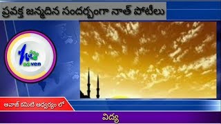 ఆవాజ్ కమిటీ ఆధ్వర్యం లో నాత్ పోటీలు -03-12-2017 ఆదివారం