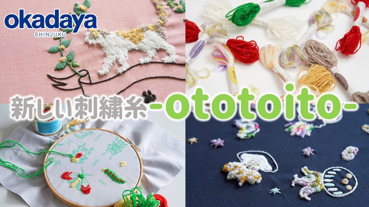 【新商品紹介】刺繍糸ototoito-オトトイト-インスタライブ！【新宿オカダヤ】