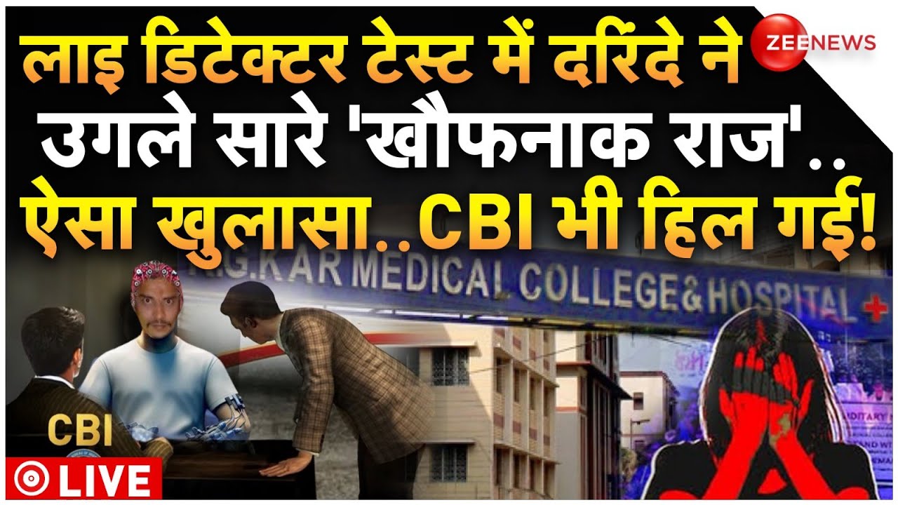 Sanjay Roy Big Reveal On Kolkata Rape Case LIVE : लाइ डिटेक्टर टेस्ट में दरिंदे ने उगले सारे 'राज'..