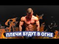Прожигающая тренировка дельт