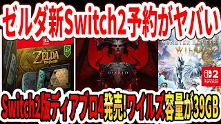 【緊急】ゼルダモデルSwitch2予約がヤバい…Switch2版ディアブロ4今週発売ｗモンハンワイルズ容量が39GBで話題！【ニンダイ】