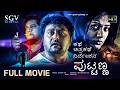 Kathe Chitrakathe Nirdeshana Puttanna Kannada HD Movie Komal Kumar Priyamani Ravishankar