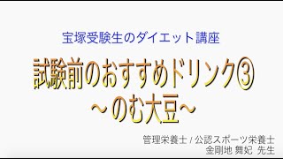 宝塚受験生のダイエット講座〜試験前のおすすめドリンク③のむ大豆〜のサムネイル