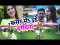 VIDEO SONG Kamar Me Uthe Daradiya Rajeev Raj Amrita Dixit Bhojpuri Hot Video Song 2020