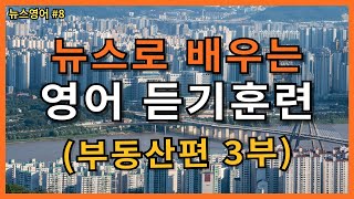 뉴스로 배우는 영어 듣기훈련 부동산편 3부 뉴스영어문장 100문장 말하기 56편 | 중급영어 | 영어반복듣기 | 한글발음포함 | 4시간반복학습